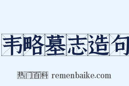 韦略墓志造句是什么意思的图片
